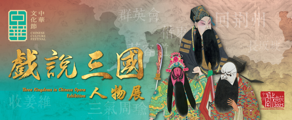 Exhibition on Chinese Opera : ‘Three Kingdoms in Chinese Opera’ Exhibition
